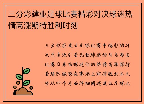 三分彩建业足球比赛精彩对决球迷热情高涨期待胜利时刻