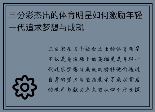 三分彩杰出的体育明星如何激励年轻一代追求梦想与成就