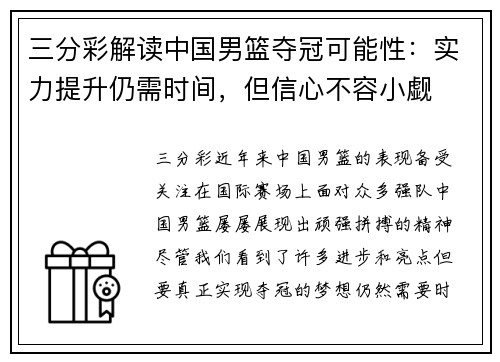 三分彩解读中国男篮夺冠可能性：实力提升仍需时间，但信心不容小觑