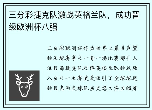 三分彩捷克队激战英格兰队，成功晋级欧洲杯八强