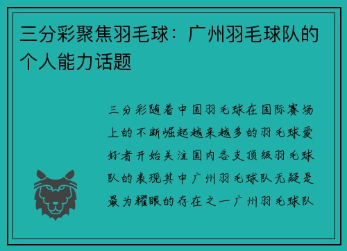 三分彩聚焦羽毛球：广州羽毛球队的个人能力话题