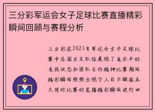 三分彩军运会女子足球比赛直播精彩瞬间回顾与赛程分析