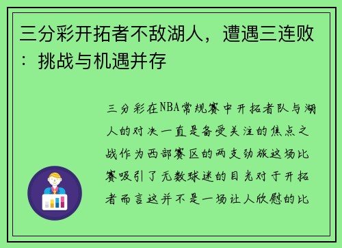 三分彩开拓者不敌湖人，遭遇三连败：挑战与机遇并存