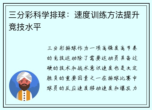 三分彩科学排球：速度训练方法提升竞技水平