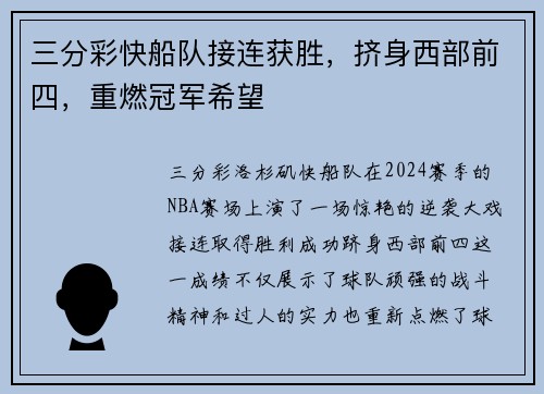 三分彩快船队接连获胜，挤身西部前四，重燃冠军希望