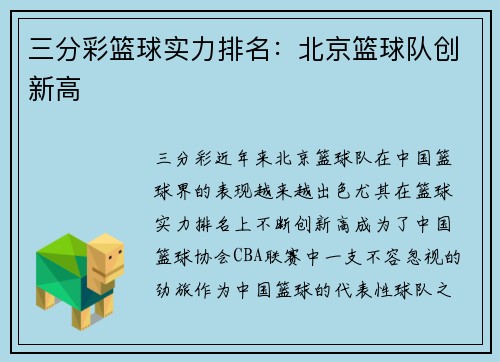 三分彩篮球实力排名：北京篮球队创新高