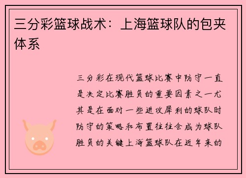 三分彩篮球战术：上海篮球队的包夹体系
