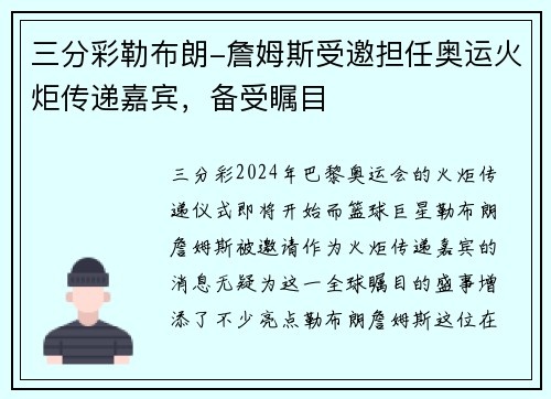三分彩勒布朗-詹姆斯受邀担任奥运火炬传递嘉宾，备受瞩目