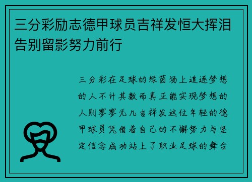 三分彩励志德甲球员吉祥发恒大挥泪告别留影努力前行