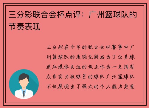 三分彩联合会杯点评：广州篮球队的节奏表现