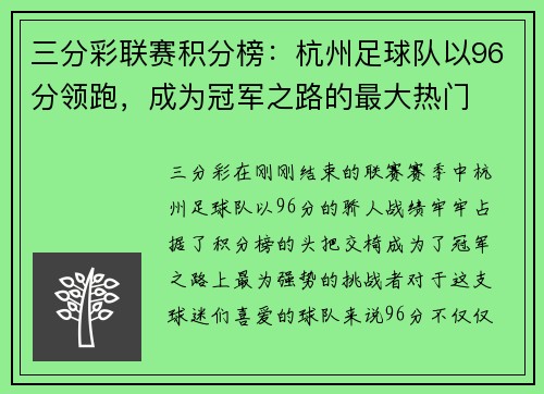 三分彩联赛积分榜：杭州足球队以96分领跑，成为冠军之路的最大热门
