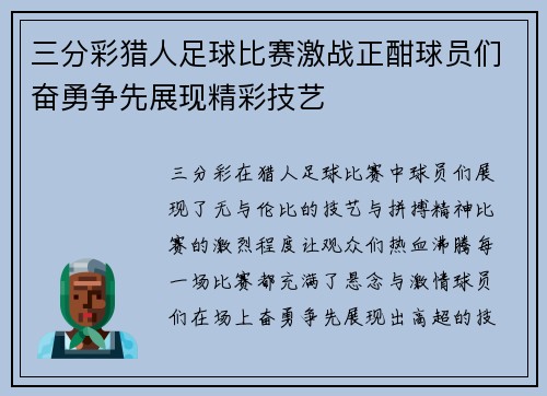 三分彩猎人足球比赛激战正酣球员们奋勇争先展现精彩技艺