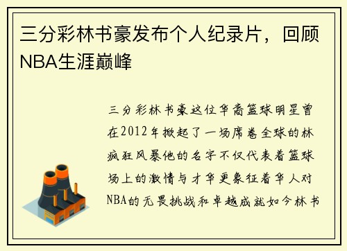 三分彩林书豪发布个人纪录片，回顾NBA生涯巅峰