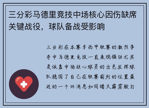 三分彩马德里竞技中场核心因伤缺席关键战役，球队备战受影响
