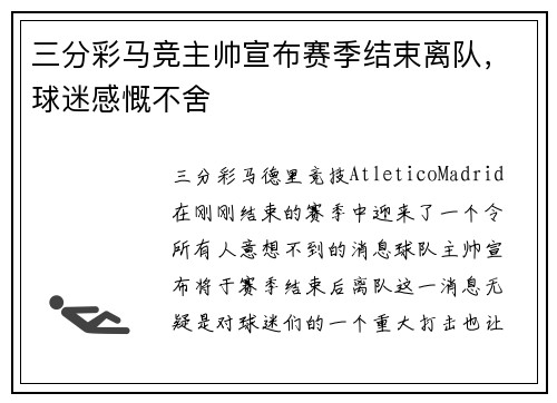 三分彩马竞主帅宣布赛季结束离队，球迷感慨不舍
