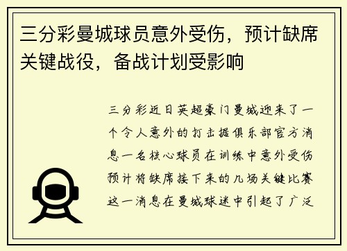 三分彩曼城球员意外受伤，预计缺席关键战役，备战计划受影响
