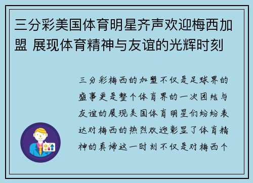 三分彩美国体育明星齐声欢迎梅西加盟 展现体育精神与友谊的光辉时刻