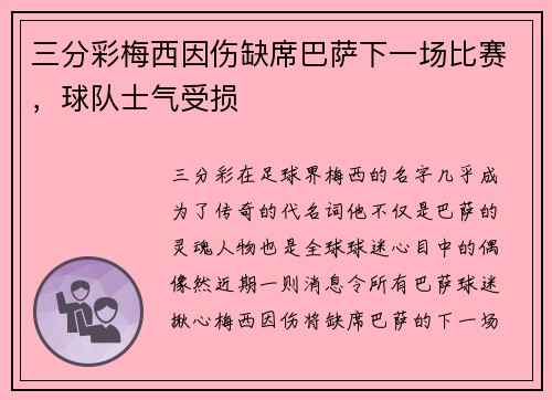 三分彩梅西因伤缺席巴萨下一场比赛，球队士气受损