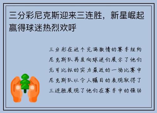 三分彩尼克斯迎来三连胜，新星崛起赢得球迷热烈欢呼
