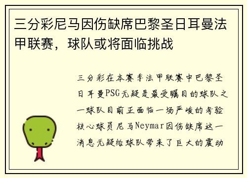 三分彩尼马因伤缺席巴黎圣日耳曼法甲联赛，球队或将面临挑战