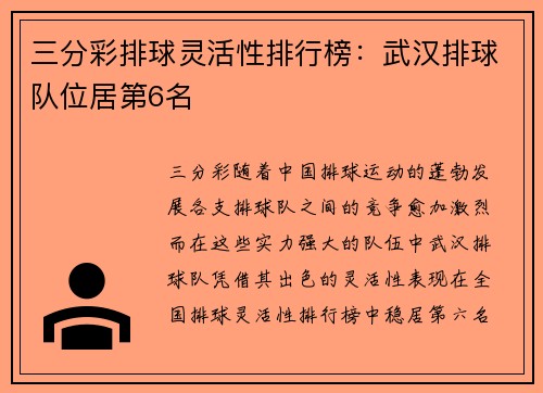 三分彩排球灵活性排行榜：武汉排球队位居第6名