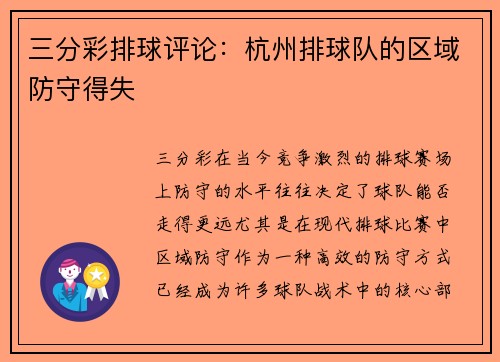 三分彩排球评论：杭州排球队的区域防守得失
