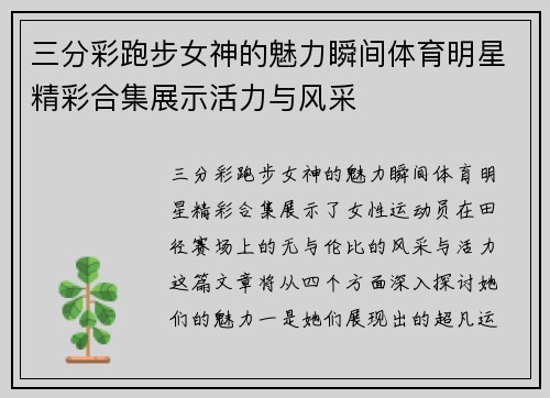 三分彩跑步女神的魅力瞬间体育明星精彩合集展示活力与风采