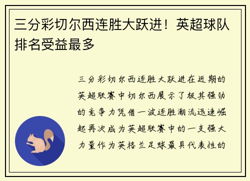 三分彩切尔西连胜大跃进！英超球队排名受益最多