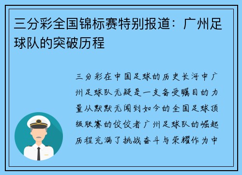 三分彩全国锦标赛特别报道：广州足球队的突破历程