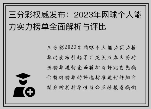 三分彩权威发布：2023年网球个人能力实力榜单全面解析与评比