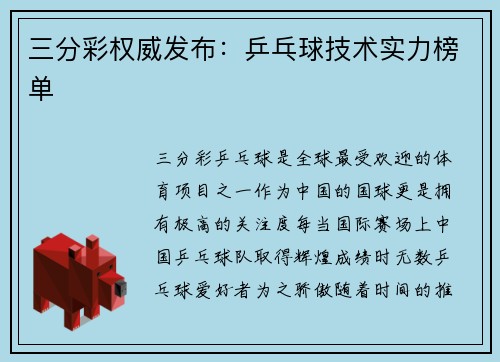 三分彩权威发布：乒乓球技术实力榜单
