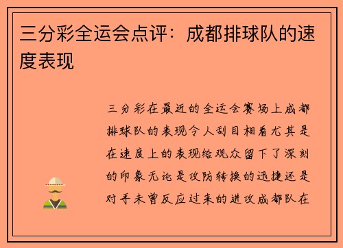 三分彩全运会点评：成都排球队的速度表现