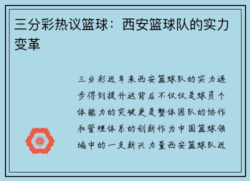 三分彩热议篮球：西安篮球队的实力变革