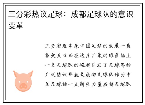 三分彩热议足球：成都足球队的意识变革