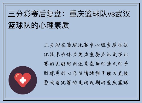 三分彩赛后复盘：重庆篮球队vs武汉篮球队的心理素质