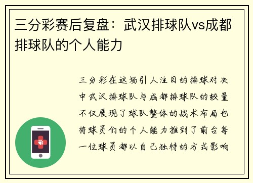 三分彩赛后复盘：武汉排球队vs成都排球队的个人能力
