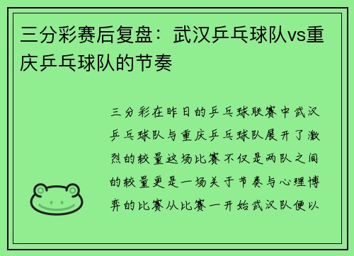 三分彩赛后复盘：武汉乒乓球队vs重庆乒乓球队的节奏