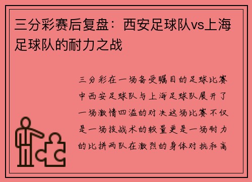 三分彩赛后复盘：西安足球队vs上海足球队的耐力之战