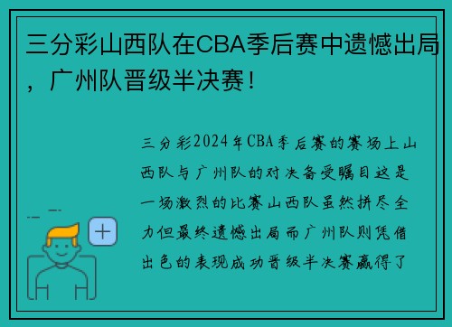 三分彩山西队在CBA季后赛中遗憾出局，广州队晋级半决赛！