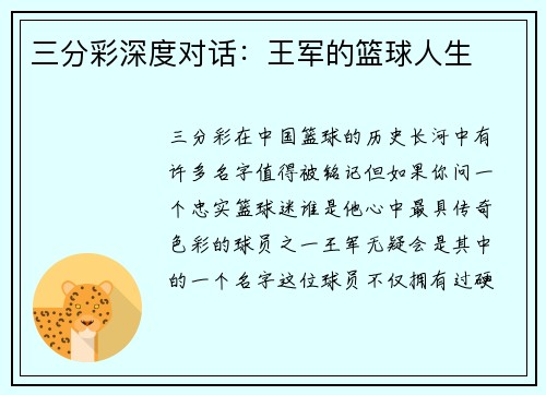 三分彩深度对话：王军的篮球人生