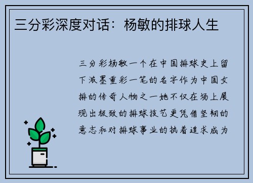 三分彩深度对话：杨敏的排球人生