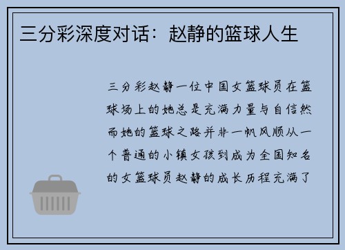 三分彩深度对话：赵静的篮球人生