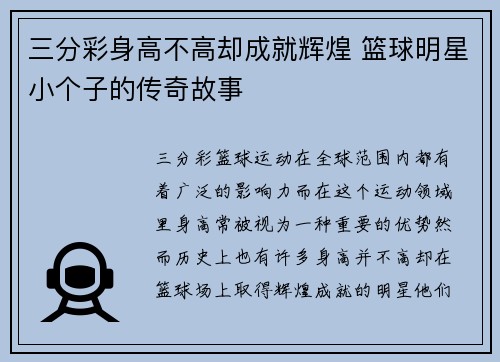三分彩身高不高却成就辉煌 篮球明星小个子的传奇故事