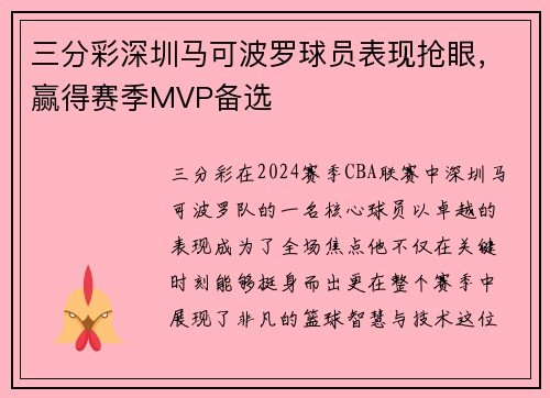 三分彩深圳马可波罗球员表现抢眼，赢得赛季MVP备选