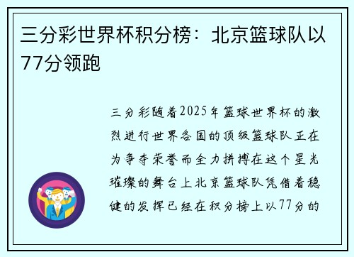 三分彩世界杯积分榜：北京篮球队以77分领跑