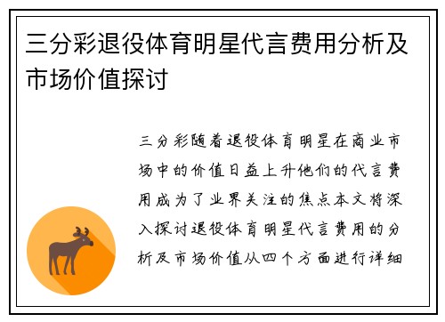 三分彩退役体育明星代言费用分析及市场价值探讨