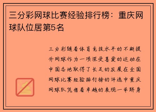 三分彩网球比赛经验排行榜：重庆网球队位居第5名