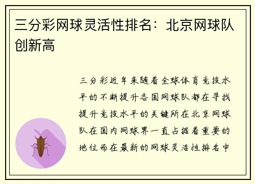 三分彩网球灵活性排名：北京网球队创新高