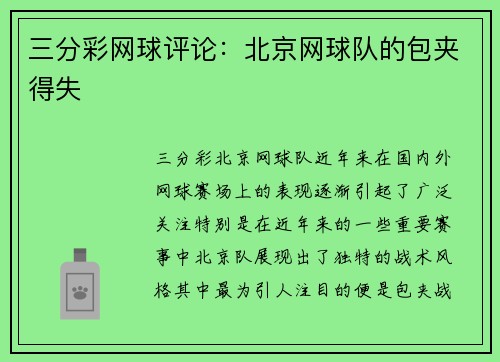 三分彩网球评论：北京网球队的包夹得失
