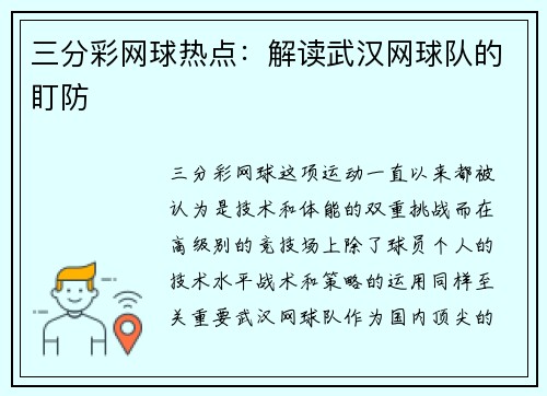 三分彩网球热点：解读武汉网球队的盯防
